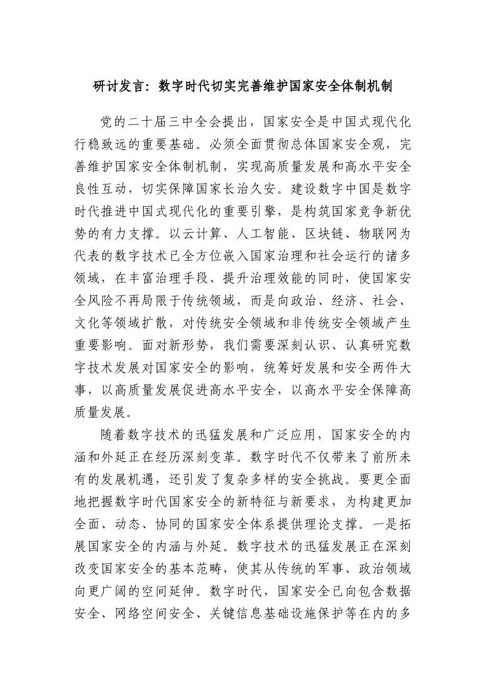 研讨发言：数字时代切实完善维护国家安全体制机制.docx_第1页