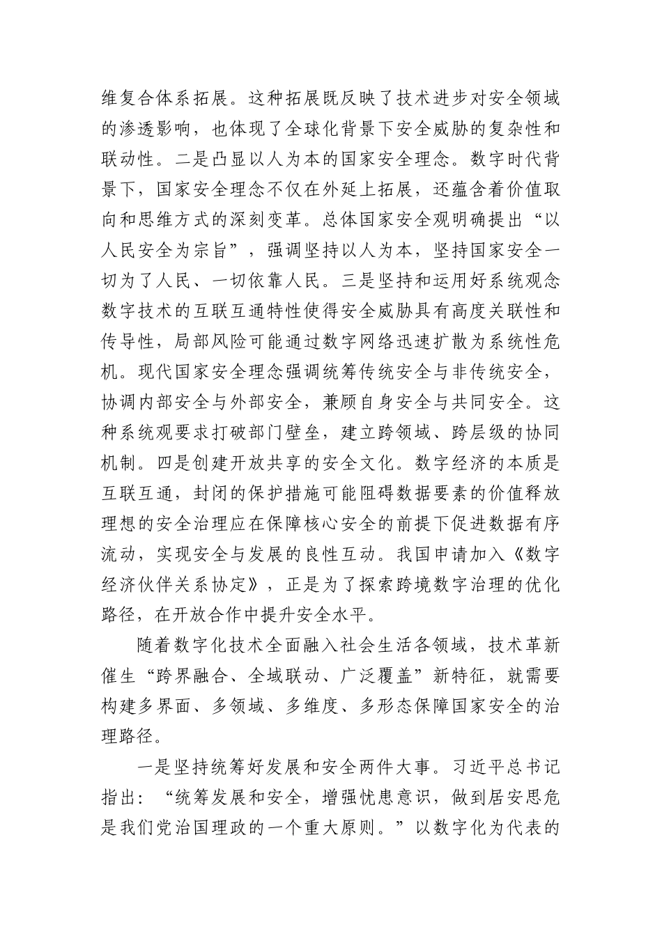 研讨发言：数字时代切实完善维护国家安全体制机制.docx_第2页