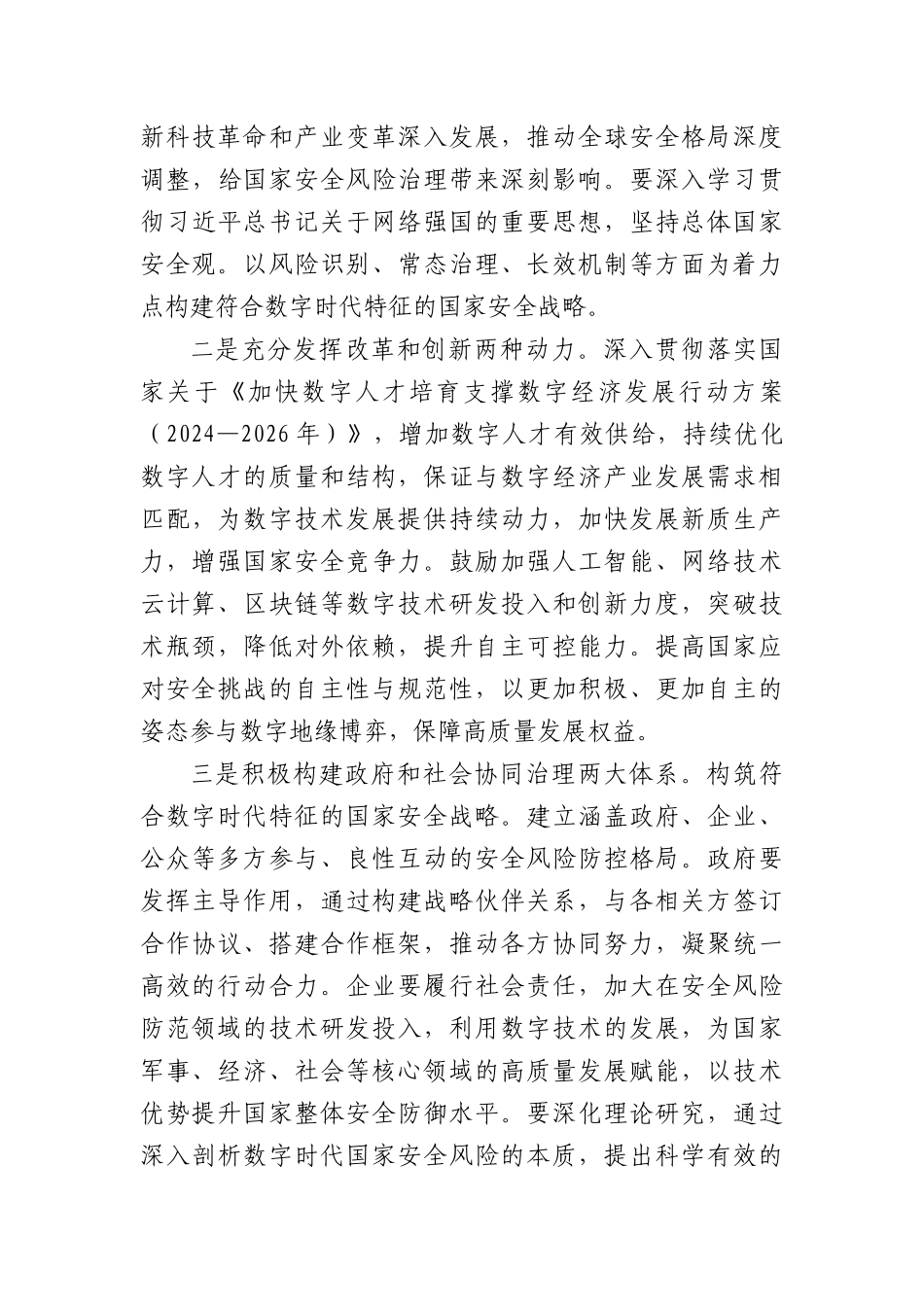 研讨发言：数字时代切实完善维护国家安全体制机制.docx_第3页