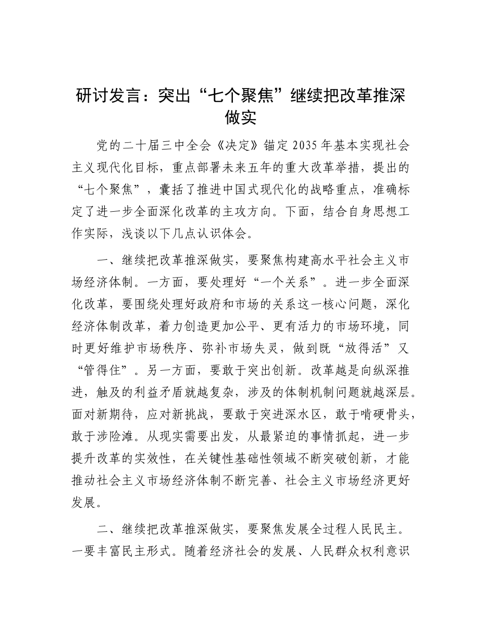 研讨发言：突出“七个聚焦” 继续把改革推深做实.docx_第1页