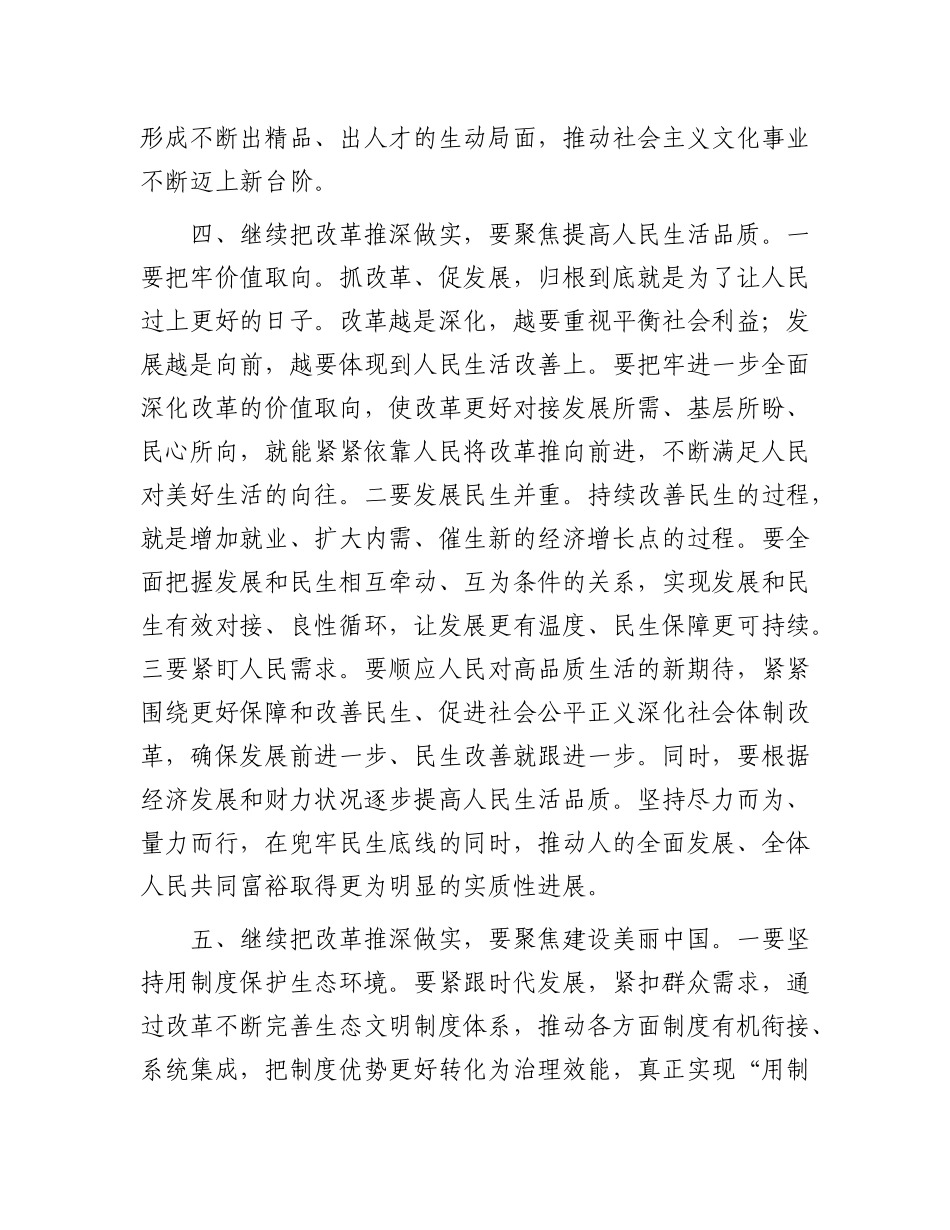 研讨发言：突出“七个聚焦” 继续把改革推深做实.docx_第3页