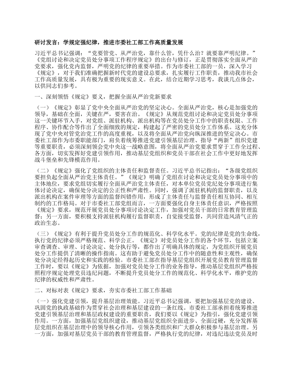 研讨发言：学规定强纪律，推进市委社工部工作高质量发展.docx_第1页