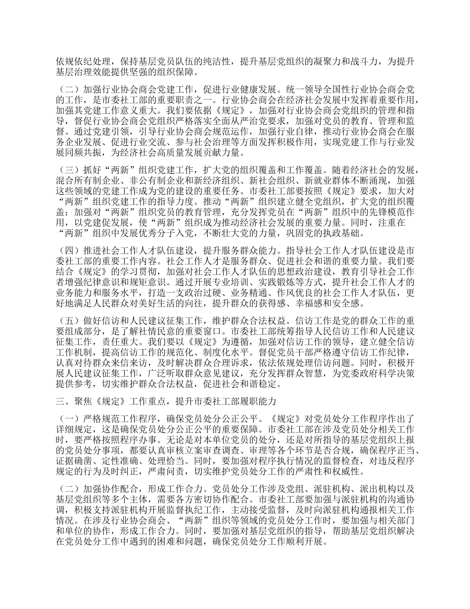 研讨发言：学规定强纪律，推进市委社工部工作高质量发展.docx_第2页