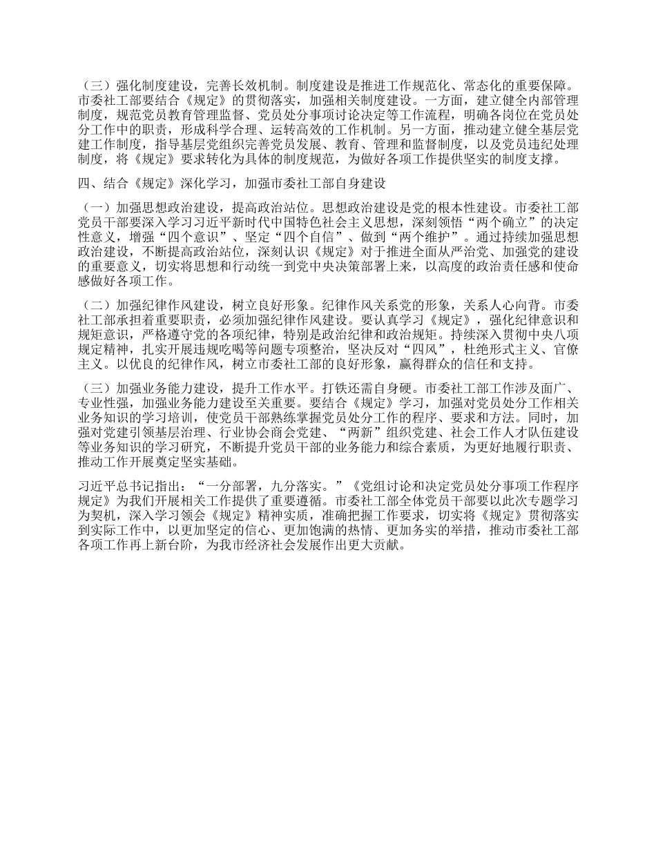 研讨发言：学规定强纪律，推进市委社工部工作高质量发展.docx_第3页