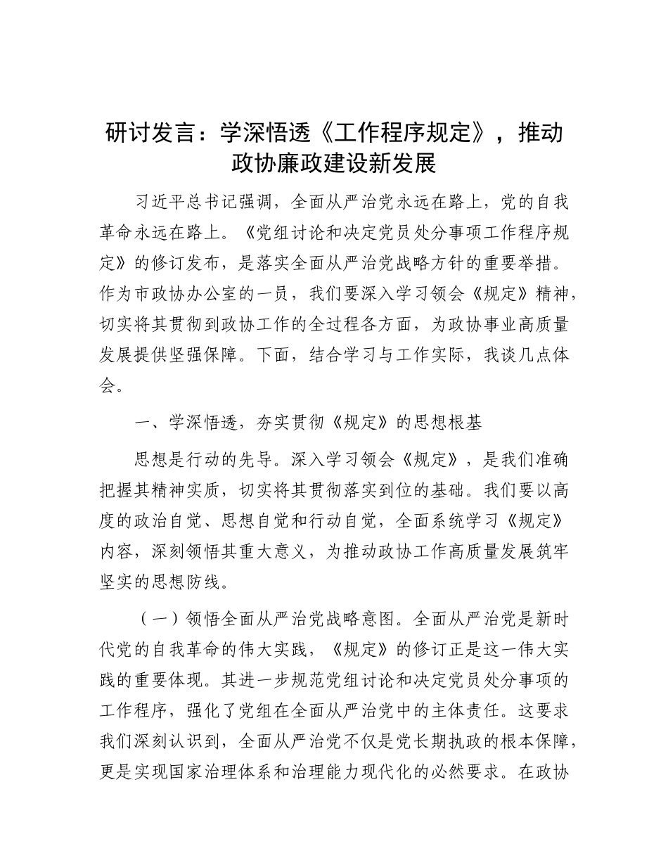 研讨发言：学深悟透《工作程序规定》，推动政协廉政建设新发展.docx_第1页