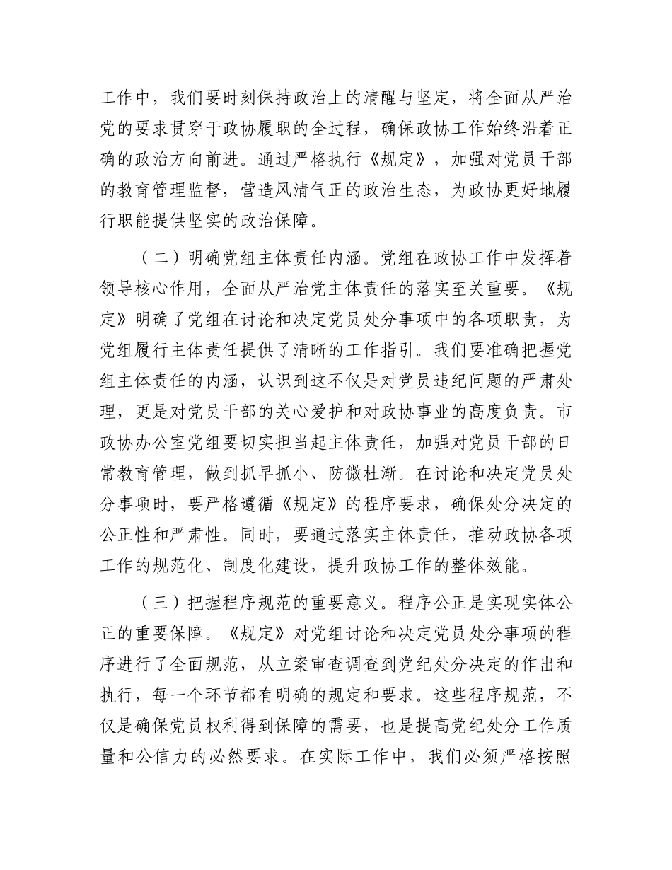 研讨发言：学深悟透《工作程序规定》，推动政协廉政建设新发展.docx_第2页