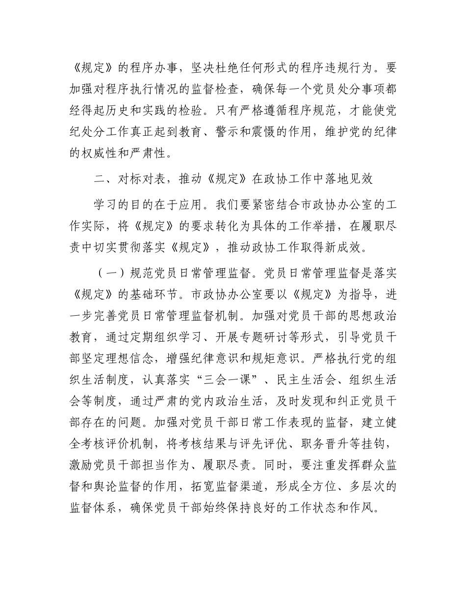 研讨发言：学深悟透《工作程序规定》，推动政协廉政建设新发展.docx_第3页