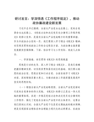 研讨发言：学深悟透《工作程序规定》，推动政协廉政建设新发展.docx