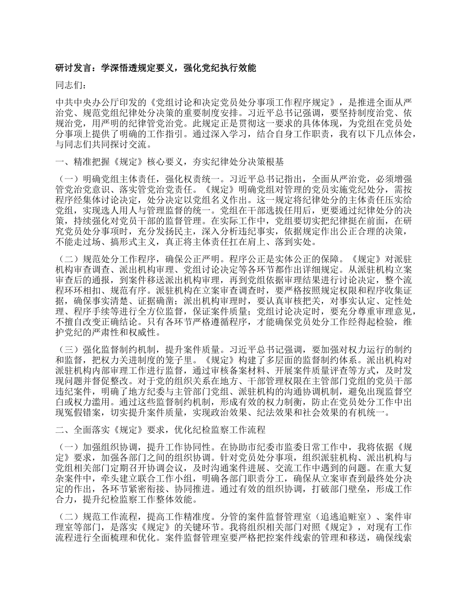 研讨发言：学深悟透规定要义，强化X纪执行效能.docx_第1页