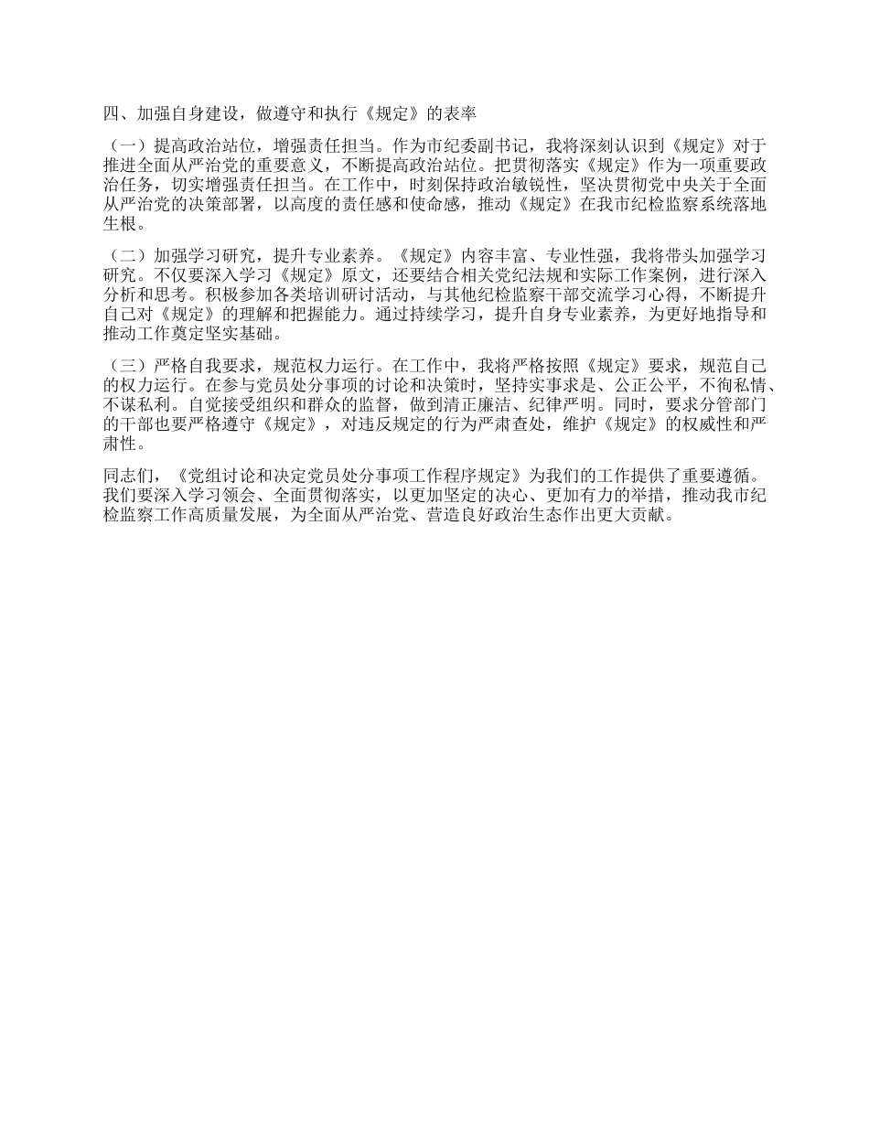 研讨发言：学深悟透规定要义，强化X纪执行效能.docx_第3页