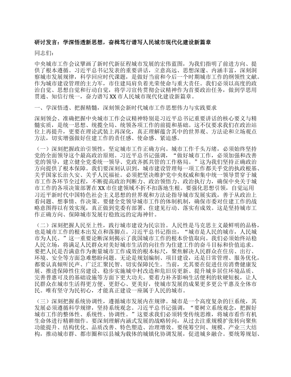 研讨发言：学深悟透新思想，奋楫笃行谱写人民城市现代化建设新篇章.docx_第1页