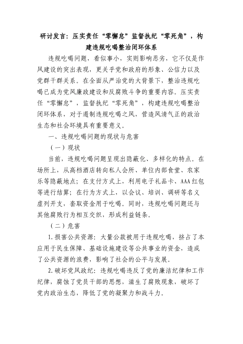 研讨发言：压实责任“零懈怠”监督执纪“零死角”，构建违规吃喝整治闭环体系.docx_第1页
