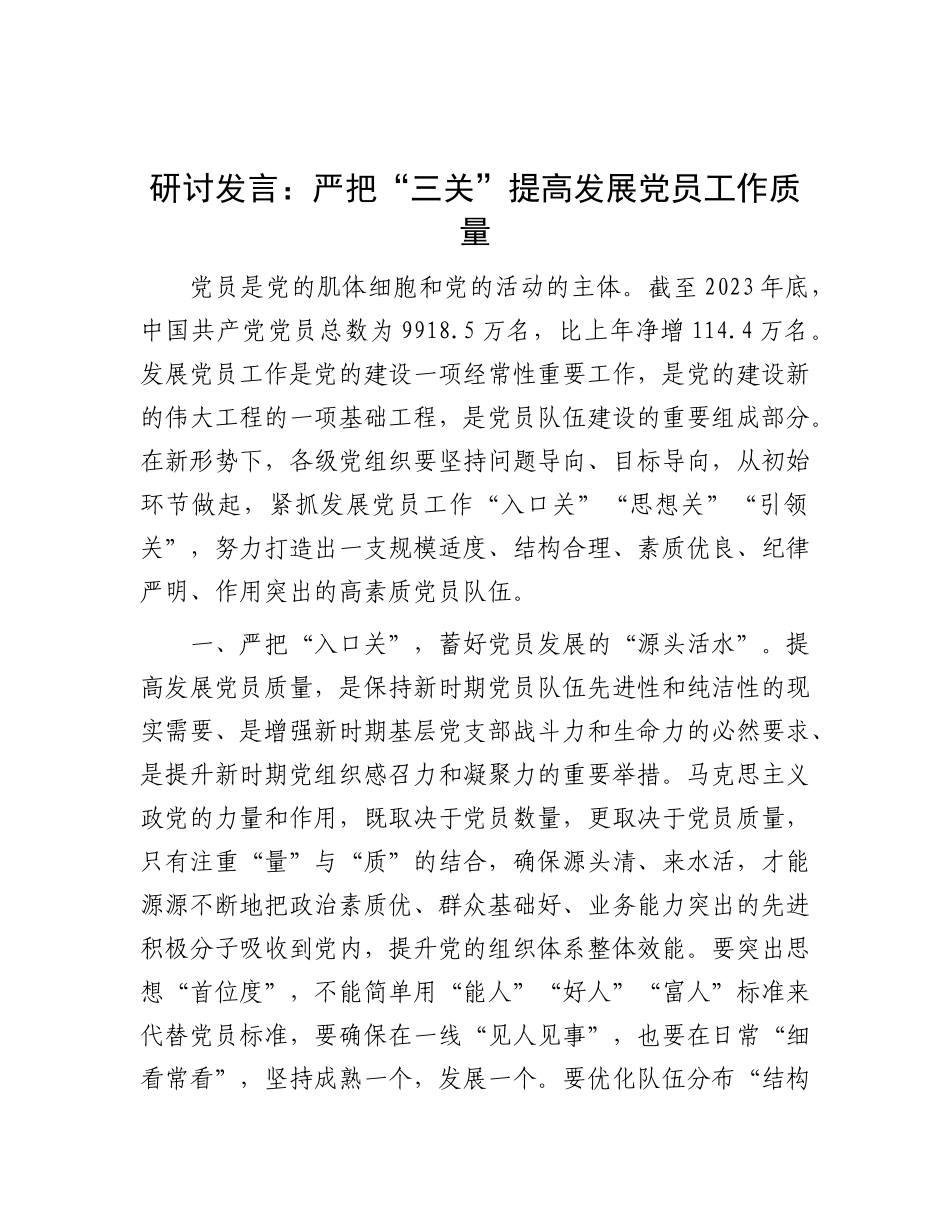 研讨发言：严把“三关” 提高发展X员工作质量.docx_第1页