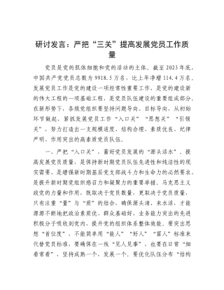 研讨发言：严把“三关” 提高发展X员工作质量.docx