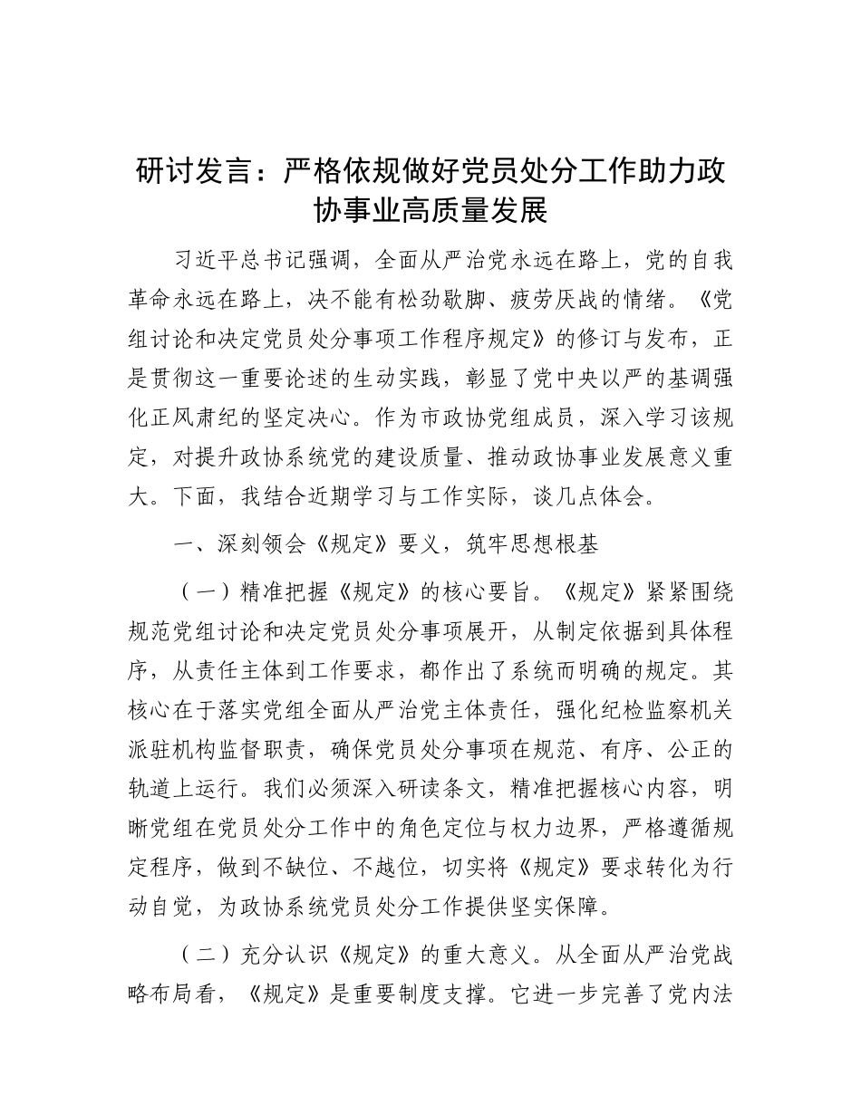 研讨发言：严格依规做好X员处分工作   助力政协事业高质量发展.docx_第1页