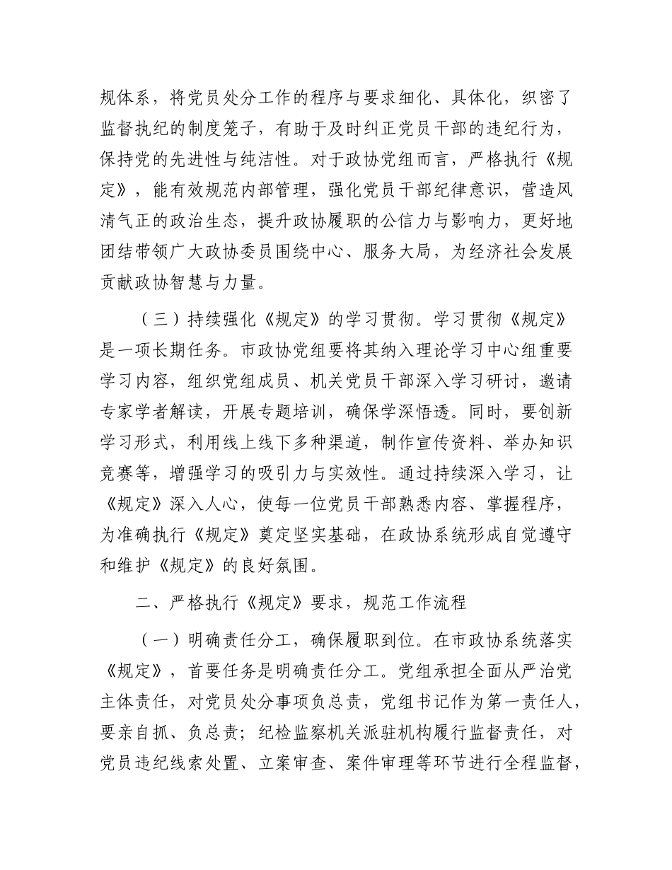 研讨发言：严格依规做好X员处分工作   助力政协事业高质量发展.docx_第2页