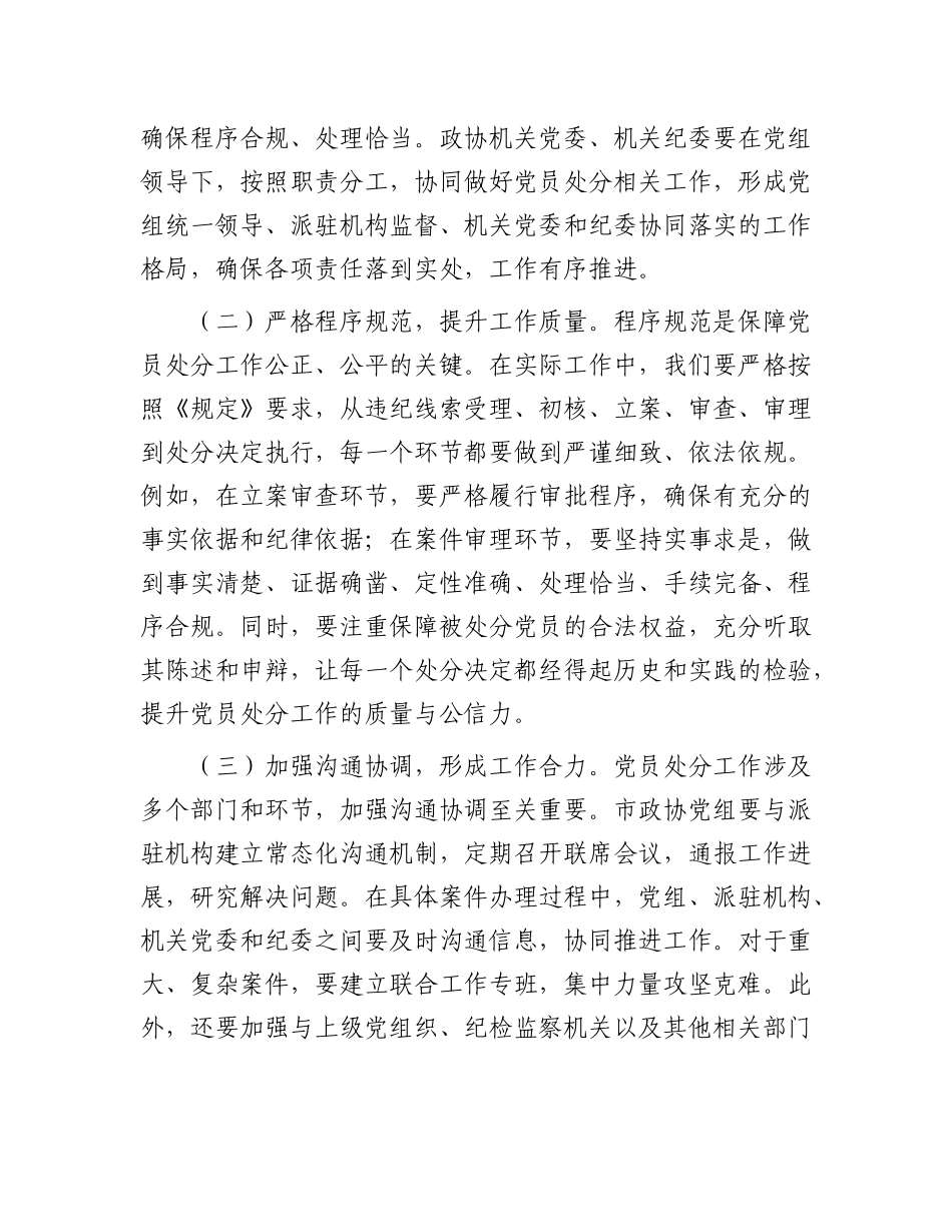 研讨发言：严格依规做好X员处分工作   助力政协事业高质量发展.docx_第3页