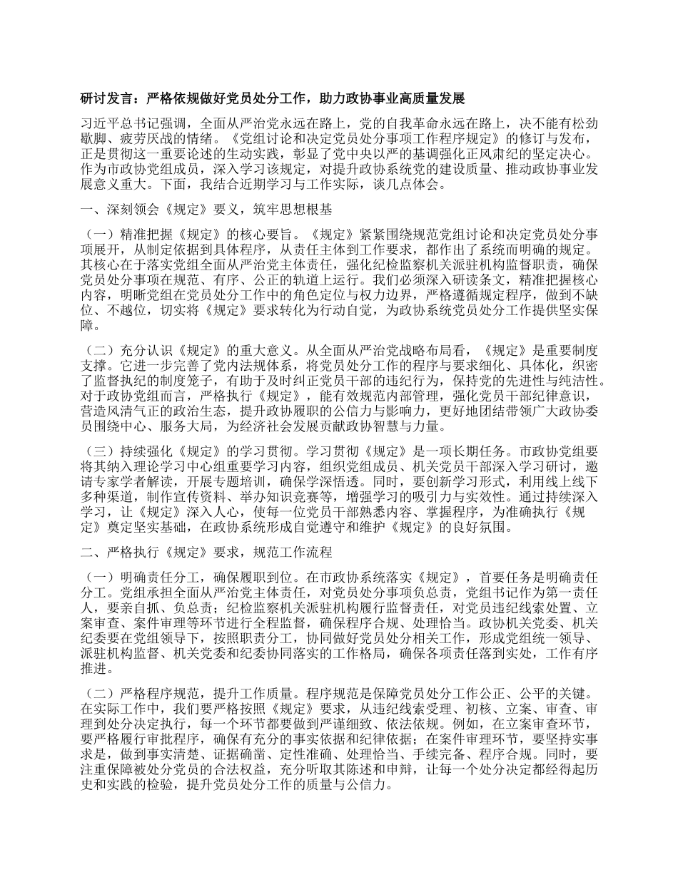 研讨发言：严格依规做好X员处分工作，助力政协事业高质量发展.docx_第1页