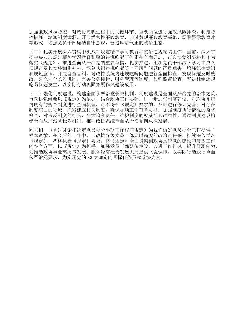 研讨发言：严格依规做好X员处分工作，助力政协事业高质量发展.docx_第3页