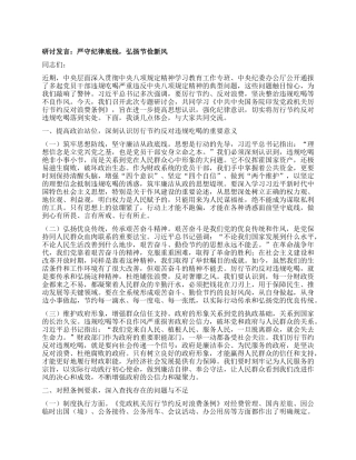 研讨发言：严守纪律底线，弘扬节俭新风.docx