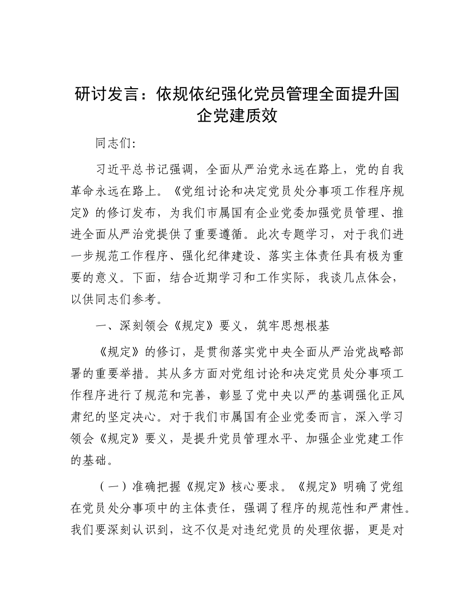 研讨发言：依规依纪强化X员管理   全面提升国企X建质效.docx_第1页