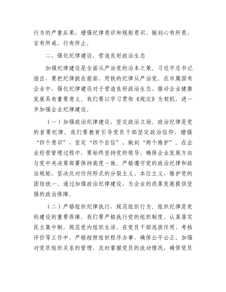 研讨发言：依规依纪强化X员管理   全面提升国企X建质效.docx_第3页