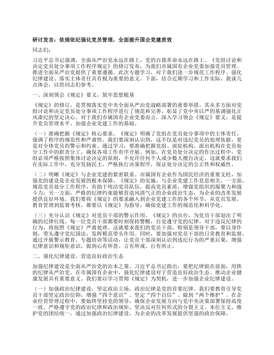 研讨发言：依规依纪强化X员管理，全面提升国企X建质效.docx_第1页
