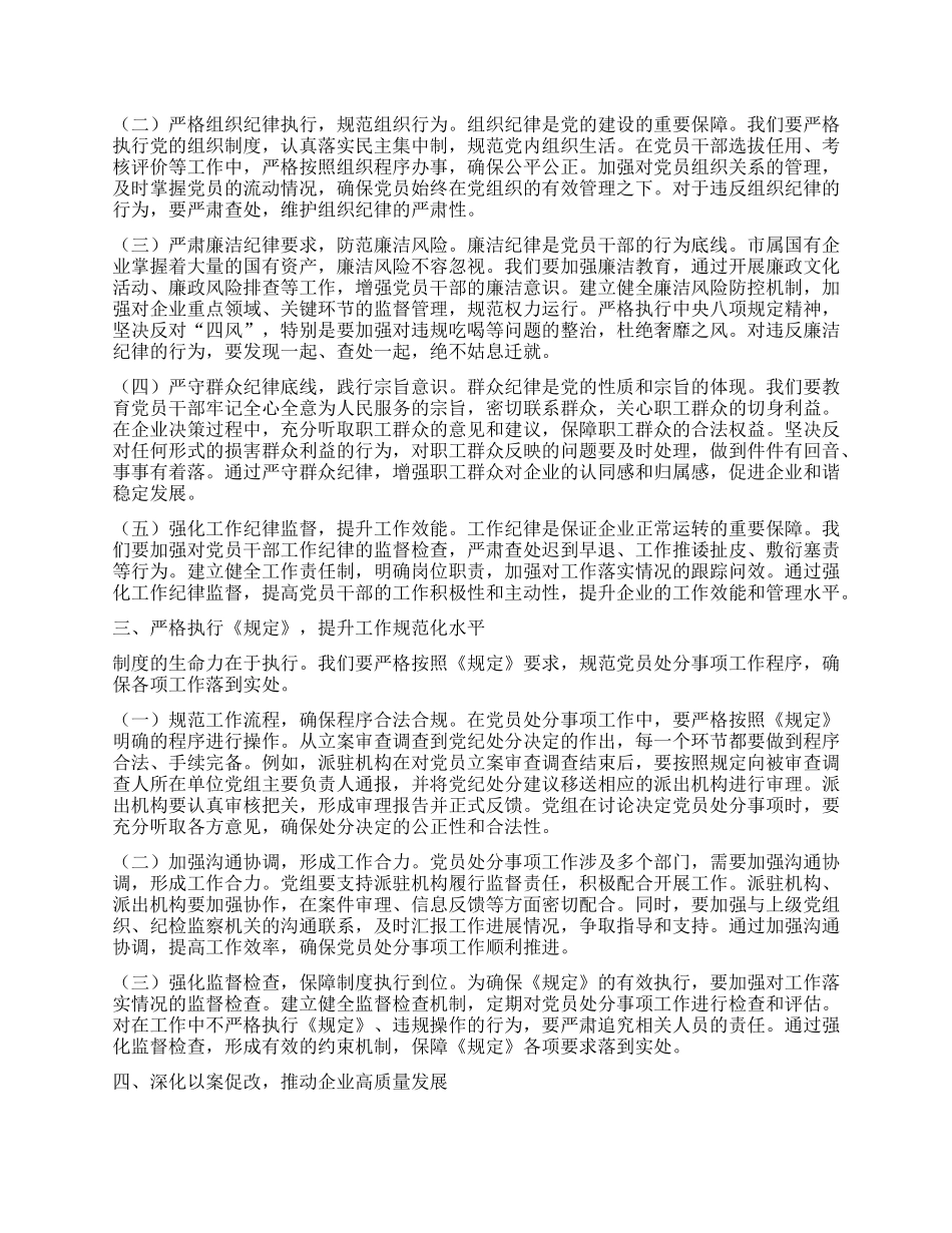 研讨发言：依规依纪强化X员管理，全面提升国企X建质效.docx_第2页
