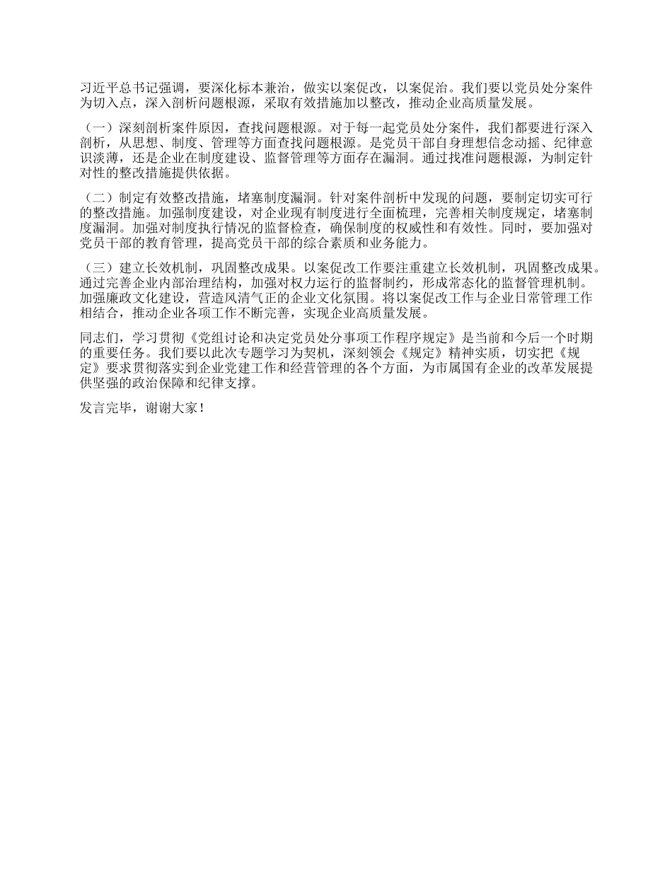 研讨发言：依规依纪强化X员管理，全面提升国企X建质效.docx_第3页