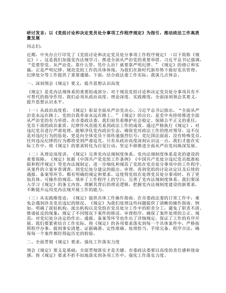 研讨发言：以《X组讨论和决定X员处分事项工作程序规定》为指引，推动政法工作高质量发展.docx_第1页