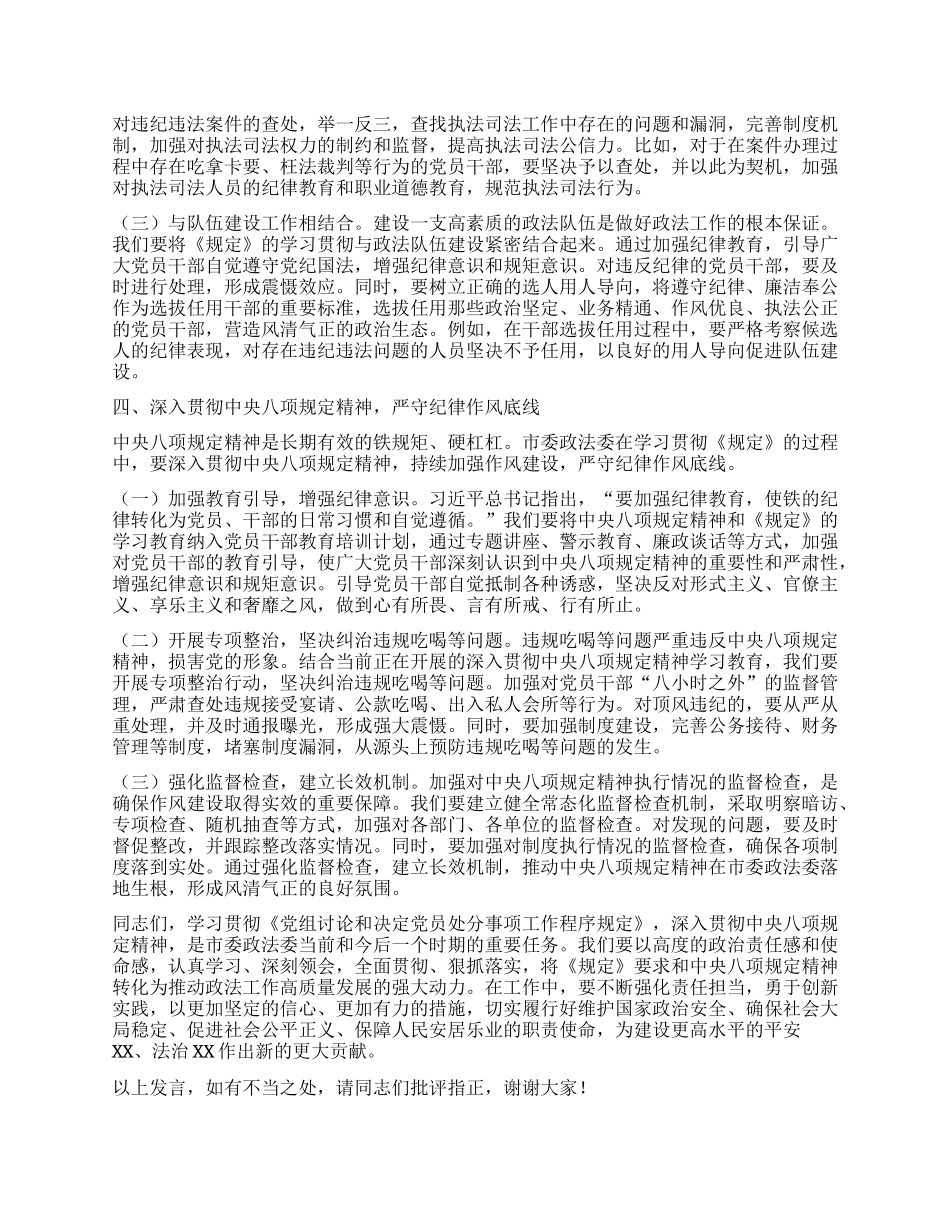 研讨发言：以《X组讨论和决定X员处分事项工作程序规定》为指引，推动政法工作高质量发展.docx_第3页
