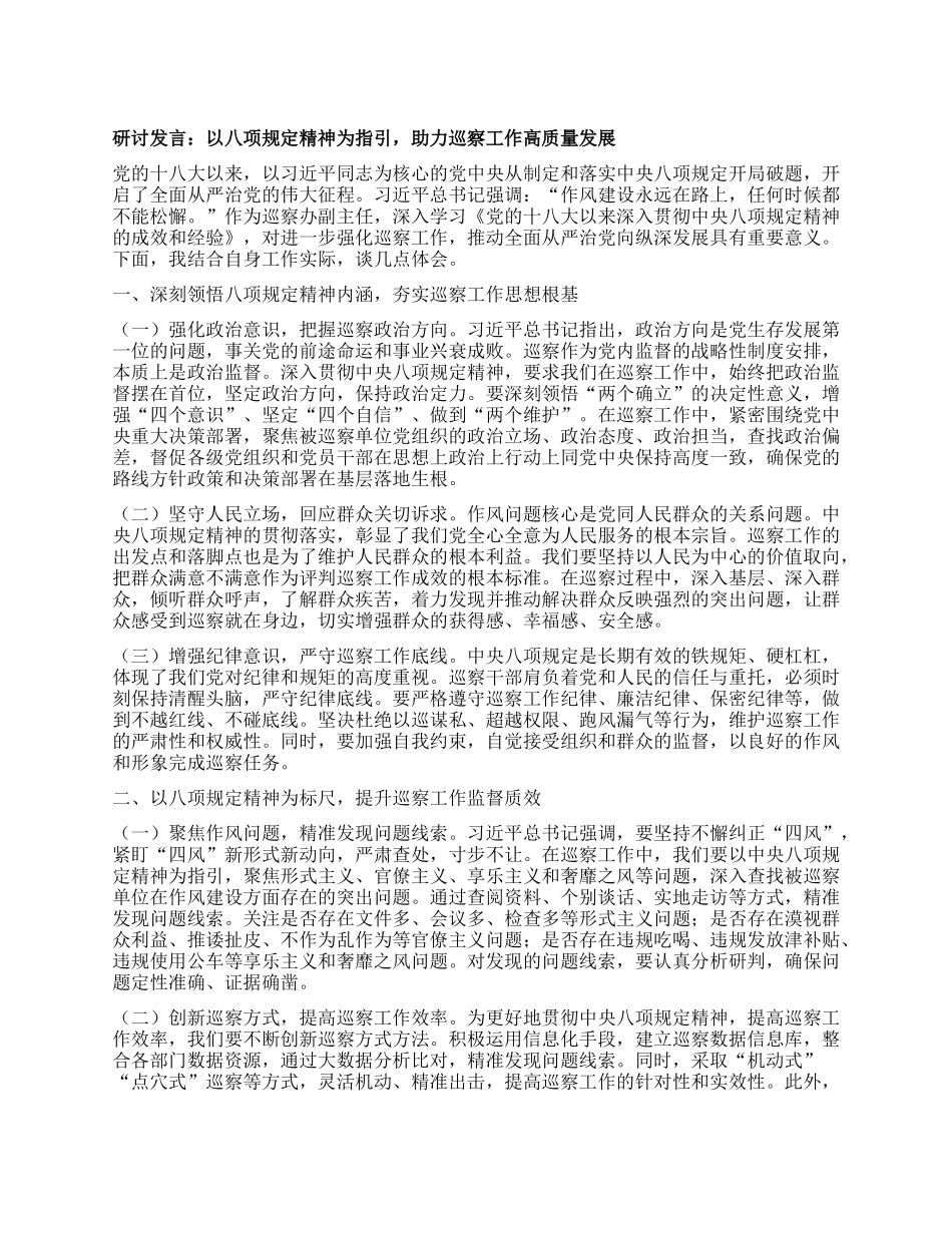 研讨发言：以BXGD精神为指引，助力巡察工作高质量发展.docx_第1页