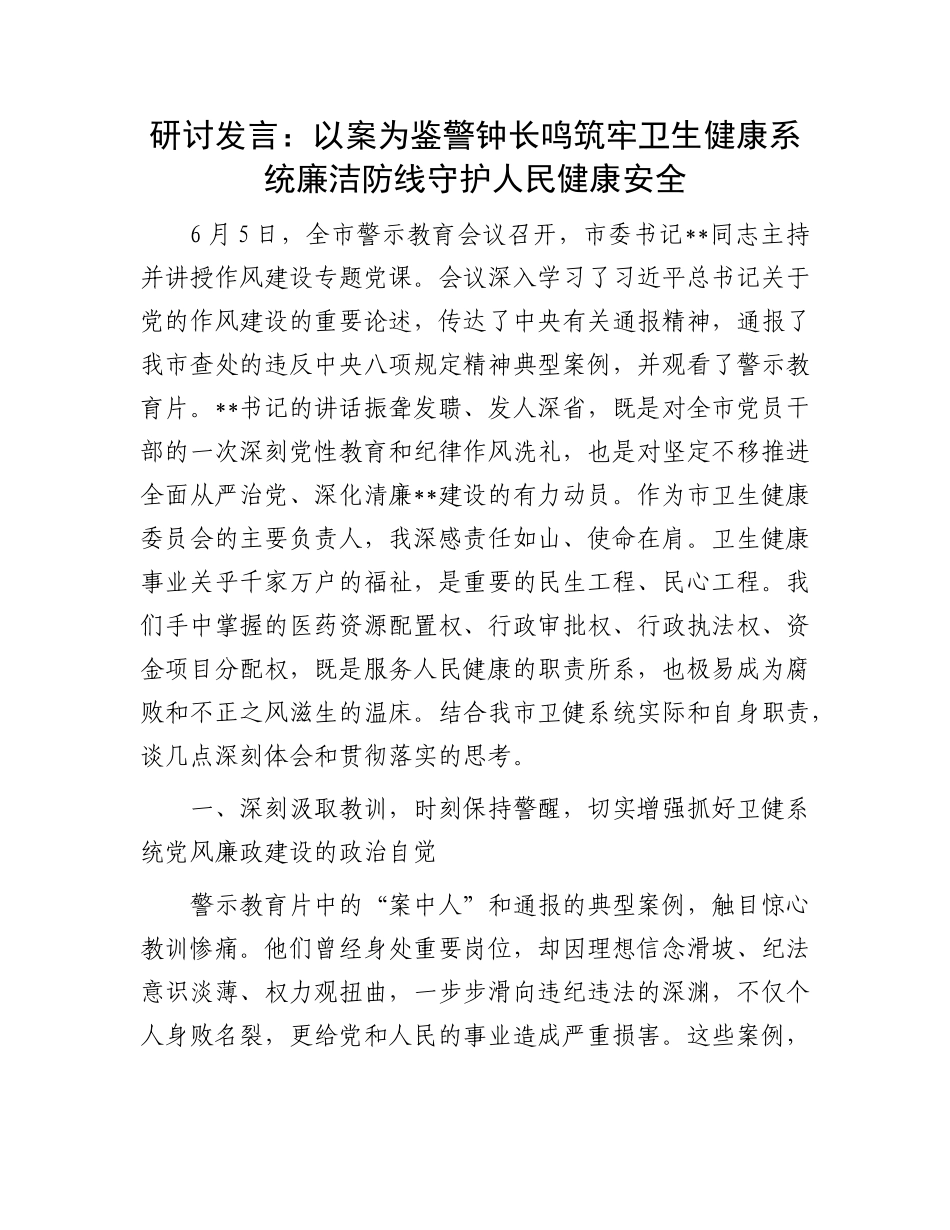 研讨发言：以案为鉴 警钟长鸣 筑牢卫生健康系统廉洁防线守护人民健康安全.docx_第1页