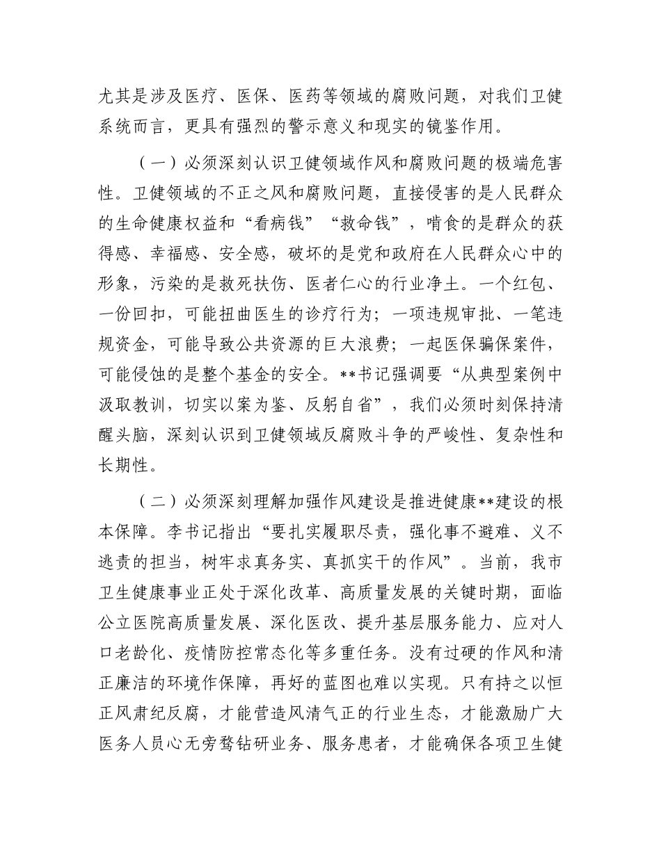 研讨发言：以案为鉴 警钟长鸣 筑牢卫生健康系统廉洁防线守护人民健康安全.docx_第2页