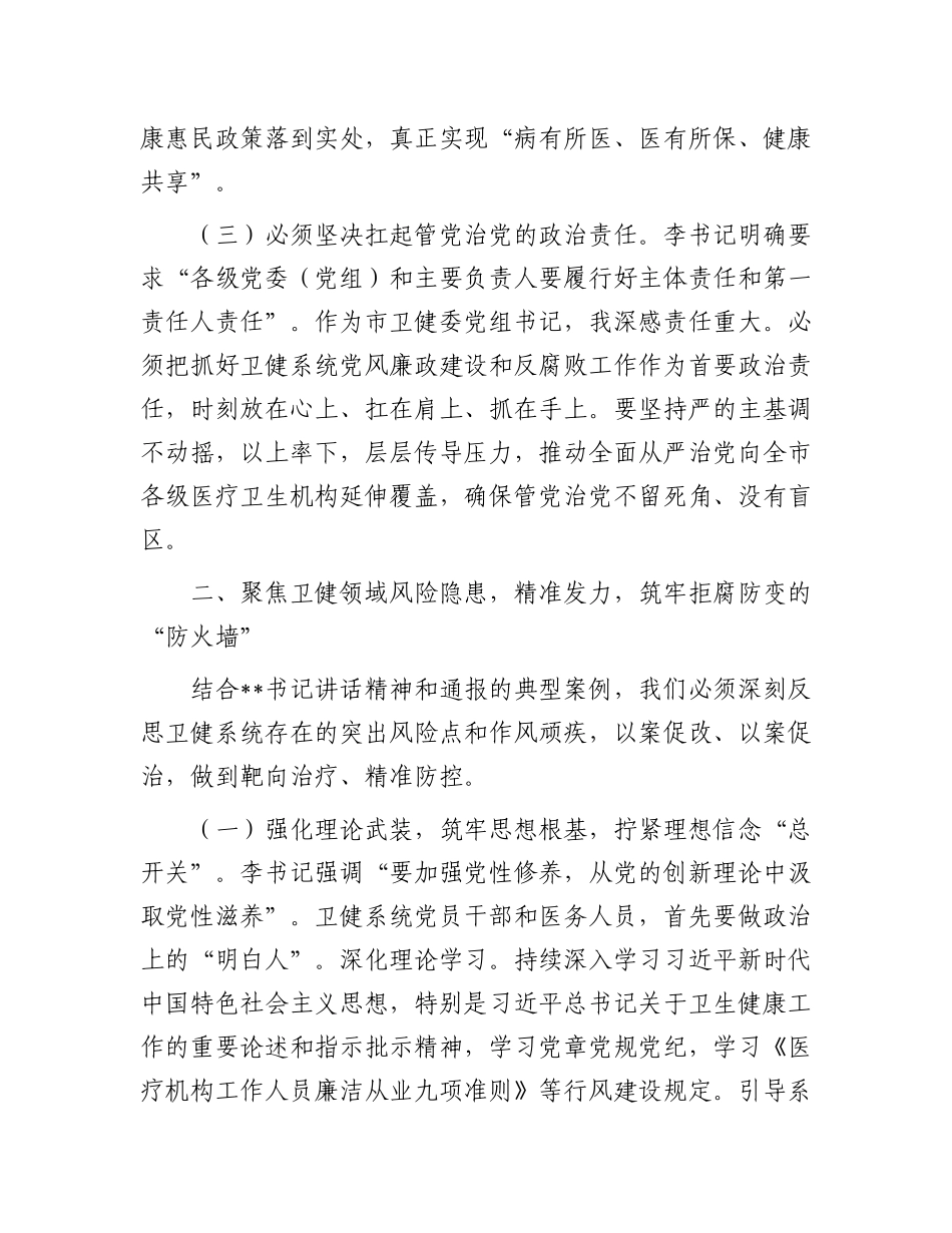研讨发言：以案为鉴 警钟长鸣 筑牢卫生健康系统廉洁防线守护人民健康安全.docx_第3页
