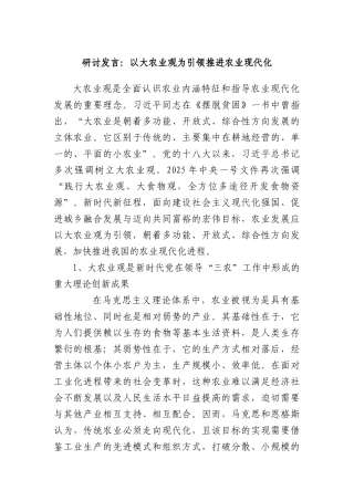 研讨发言：以大农业观为引领推进农业现代化.docx