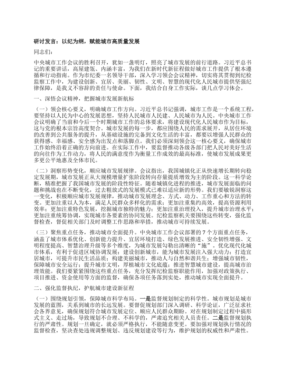 研讨发言：以纪为纲，赋能城市高质量发展.docx_第1页