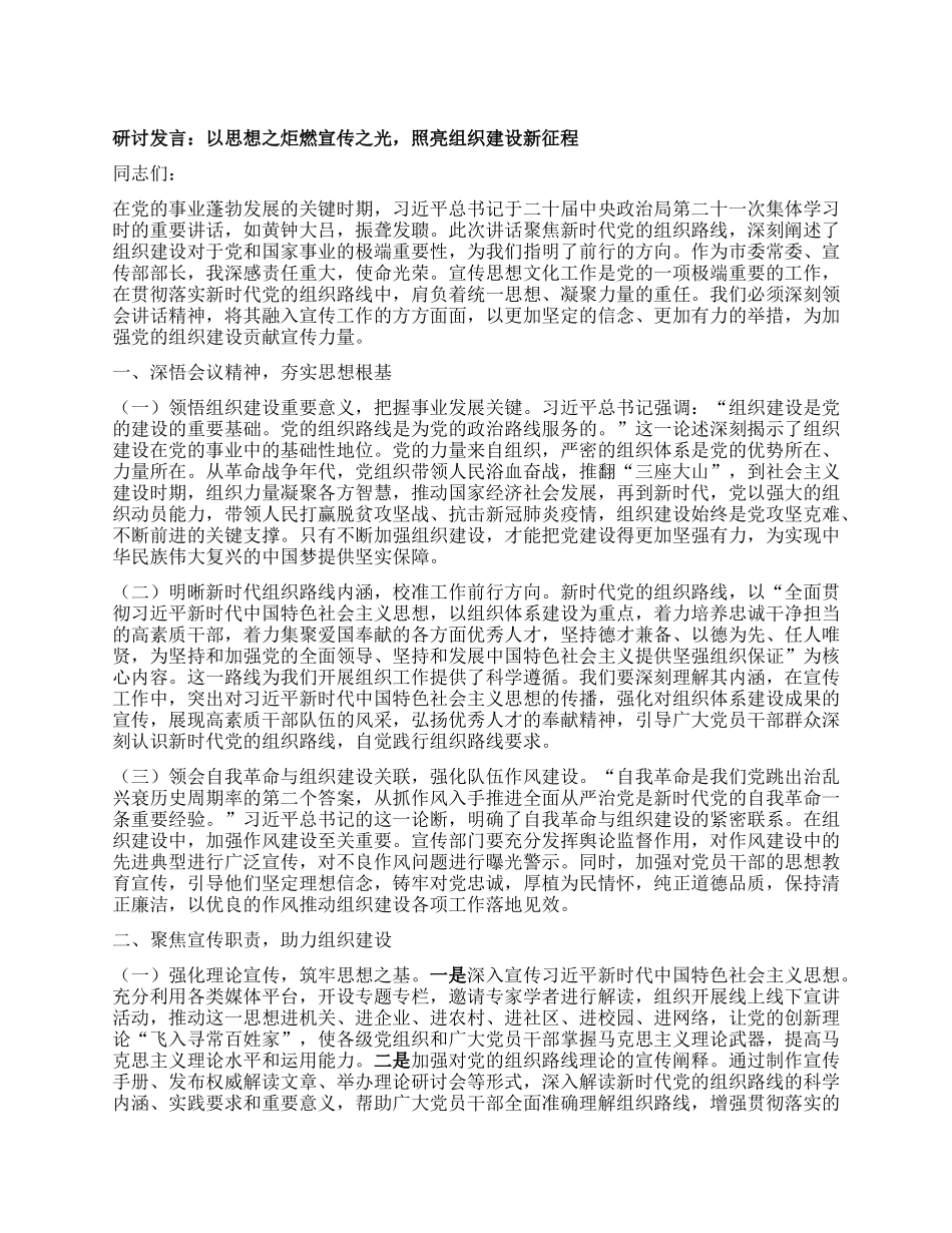 研讨发言：以思想之炬燃宣传之光，照亮组织建设新征程.docx_第1页