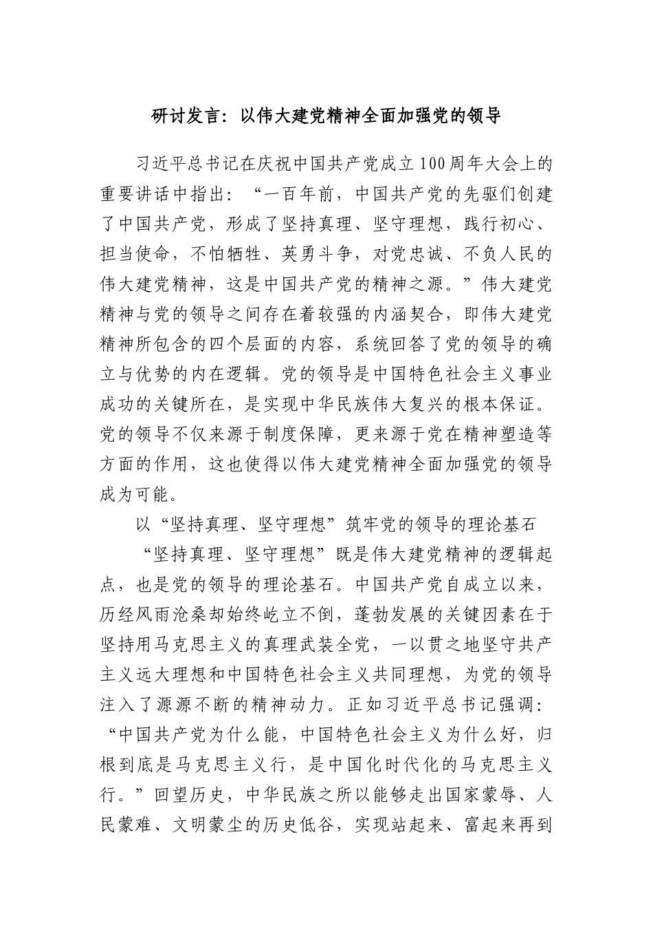 研讨发言：以伟大建X精神全面加强X的领导.docx_第1页