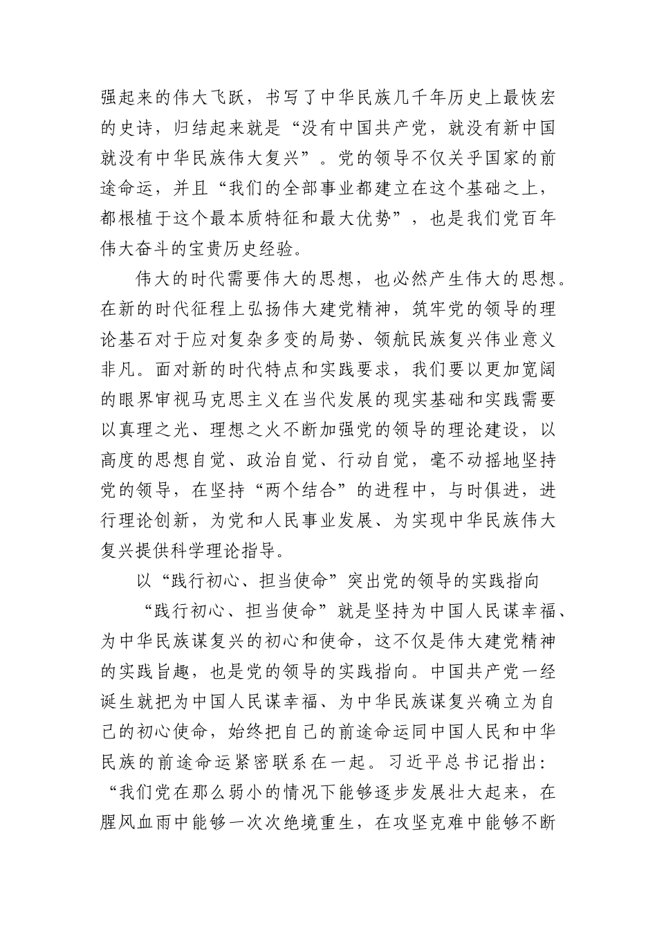 研讨发言：以伟大建X精神全面加强X的领导.docx_第2页