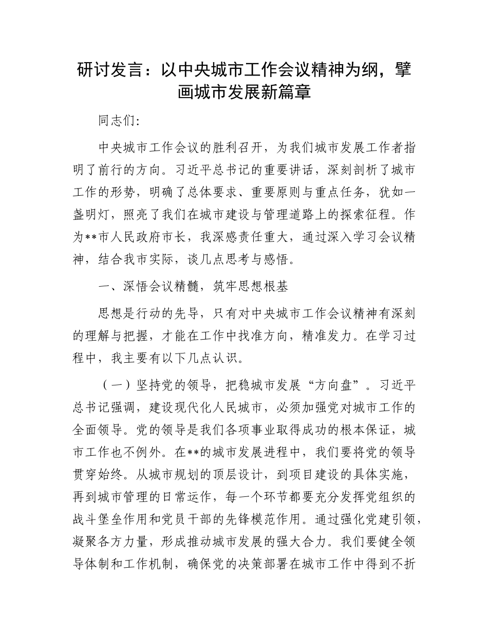 研讨发言：以中央城市工作会议精神为纲，擘画城市发展新篇章.docx_第1页