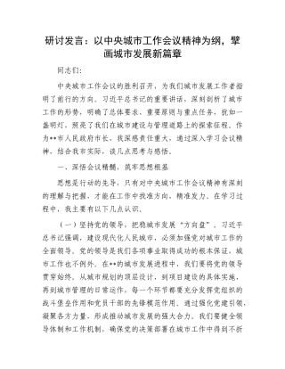 研讨发言：以中央城市工作会议精神为纲，擘画城市发展新篇章.docx