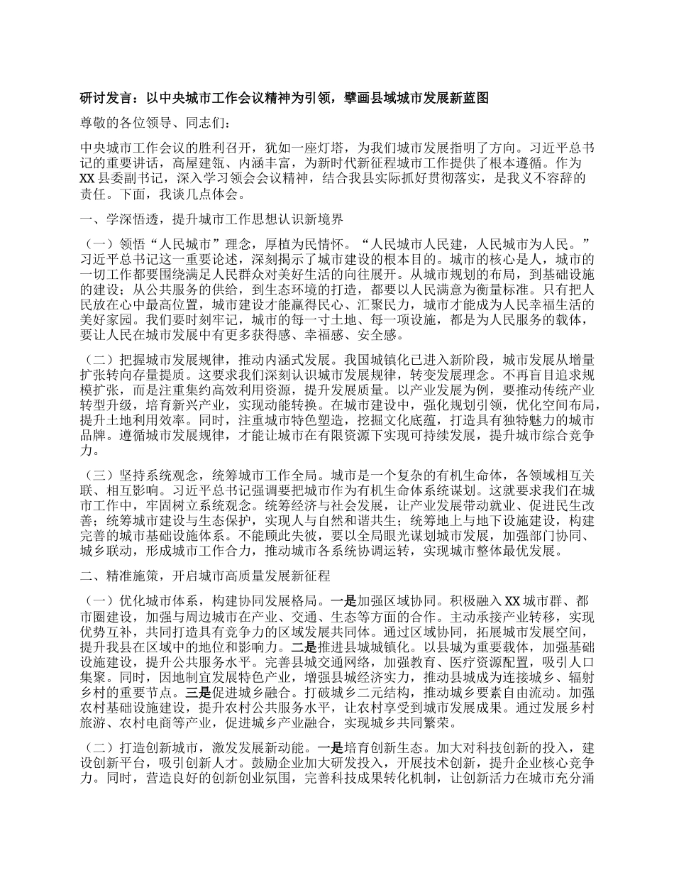 研讨发言：以中央城市工作会议精神为引领，擘画县域城市发展新蓝图.docx_第1页