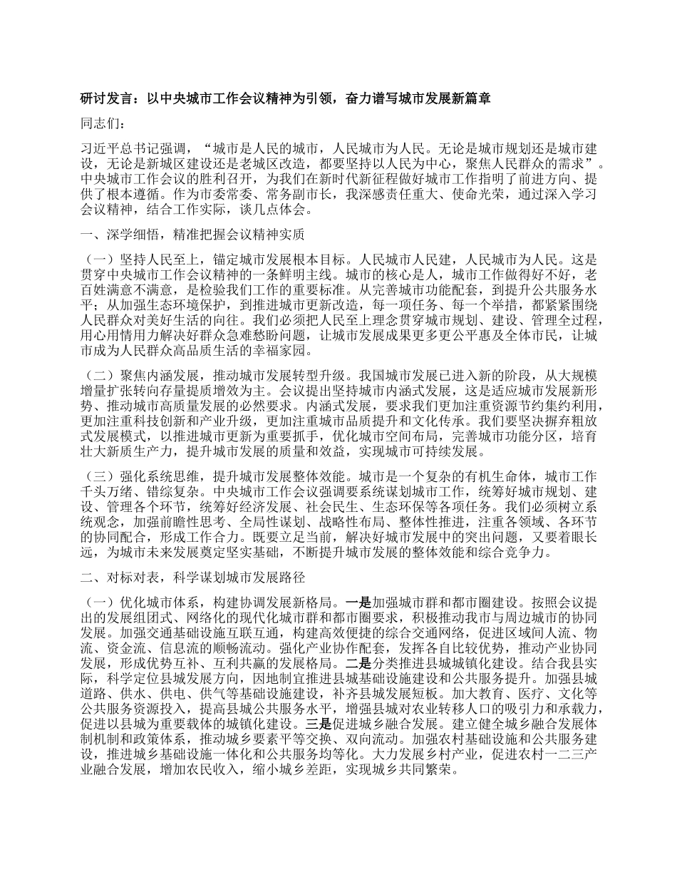 研讨发言：以中央城市工作会议精神为引领，奋力谱写城市发展新篇章.docx_第1页