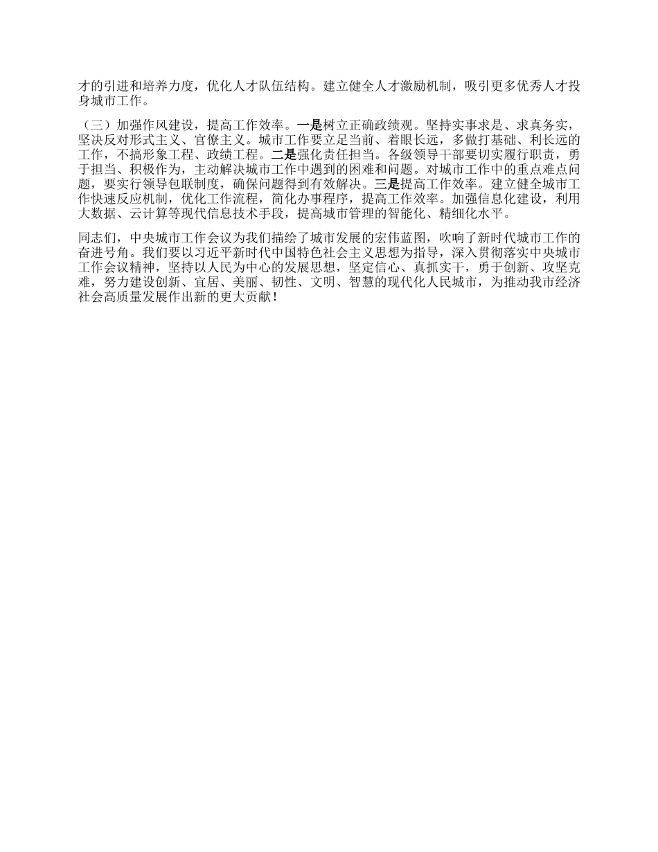 研讨发言：以中央城市工作会议精神为引领，奋力谱写城市发展新篇章.docx_第3页