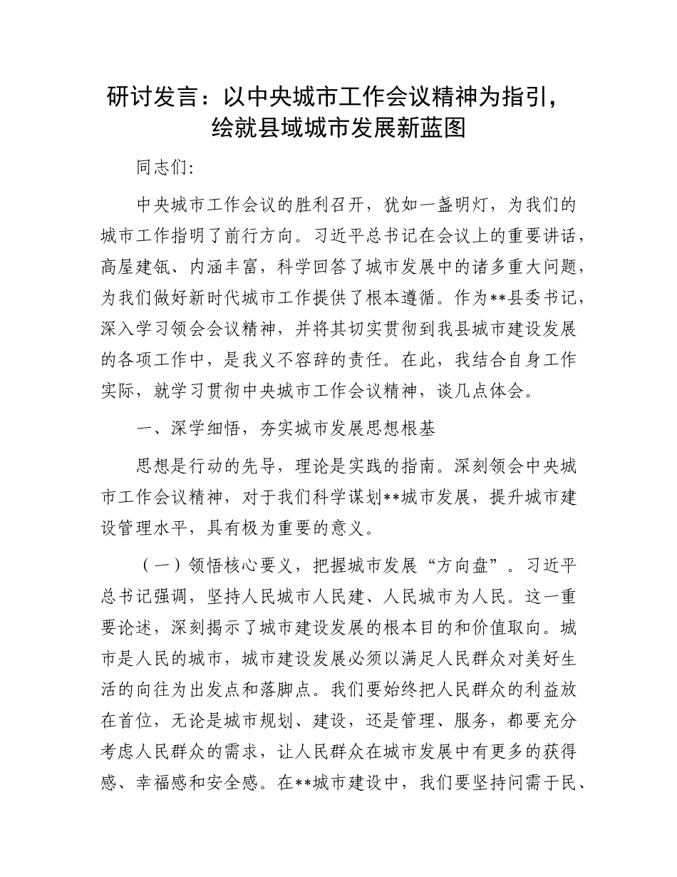 研讨发言：以中央城市工作会议精神为指引，绘就县域城市发展新蓝图.docx_第1页