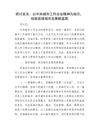 研讨发言：以中央城市工作会议精神为指引，绘就县域城市发展新蓝图.docx