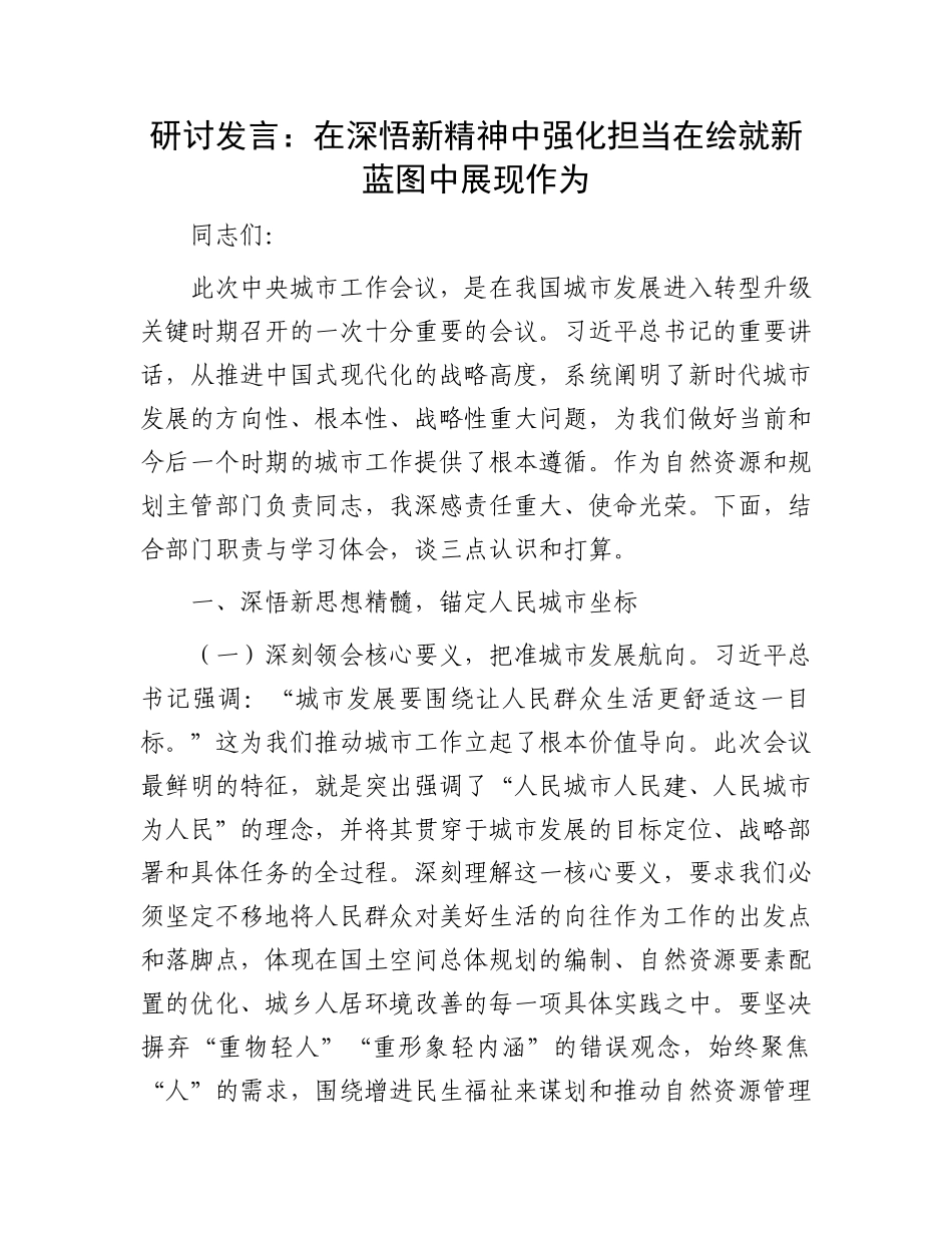 研讨发言：在深悟新精神中强化担当  在绘就新蓝图中展现作为.docx_第1页
