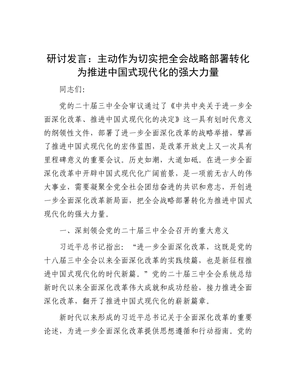 研讨发言：主动作为  切实把全会战略部署转化为推进中国式现代化的强大力量.docx_第1页