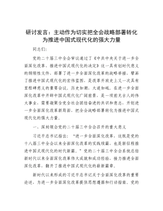 研讨发言：主动作为  切实把全会战略部署转化为推进中国式现代化的强大力量.docx